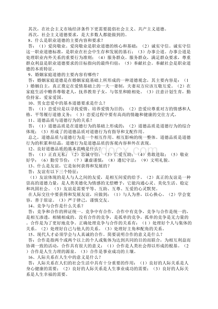 大一思修考试的重点题及答案Word文档下载推荐.docx_第2页