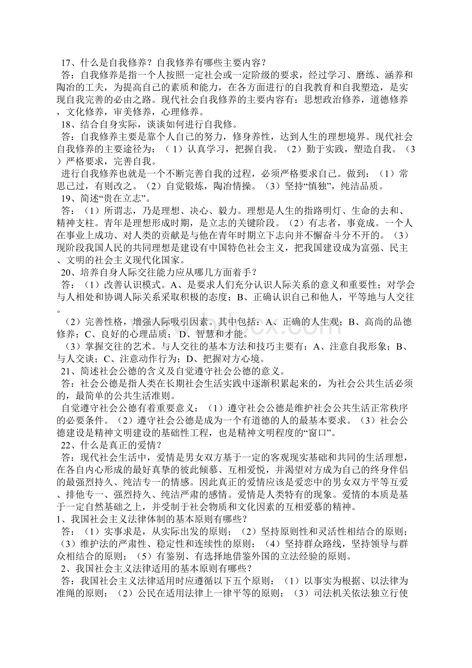 大一思修考试的重点题及答案Word文档下载推荐.docx_第3页