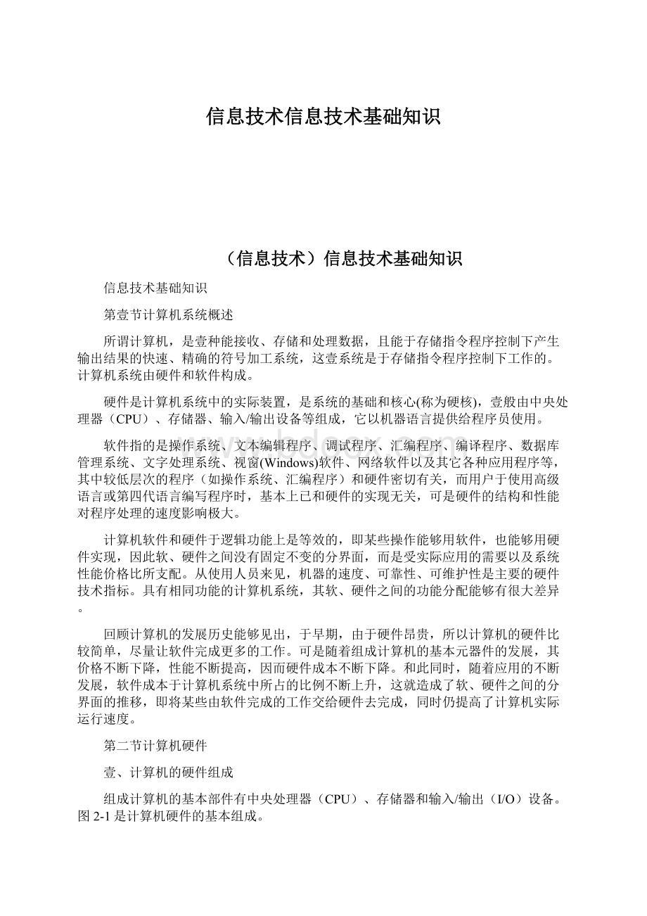 信息技术信息技术基础知识Word格式.docx_第1页