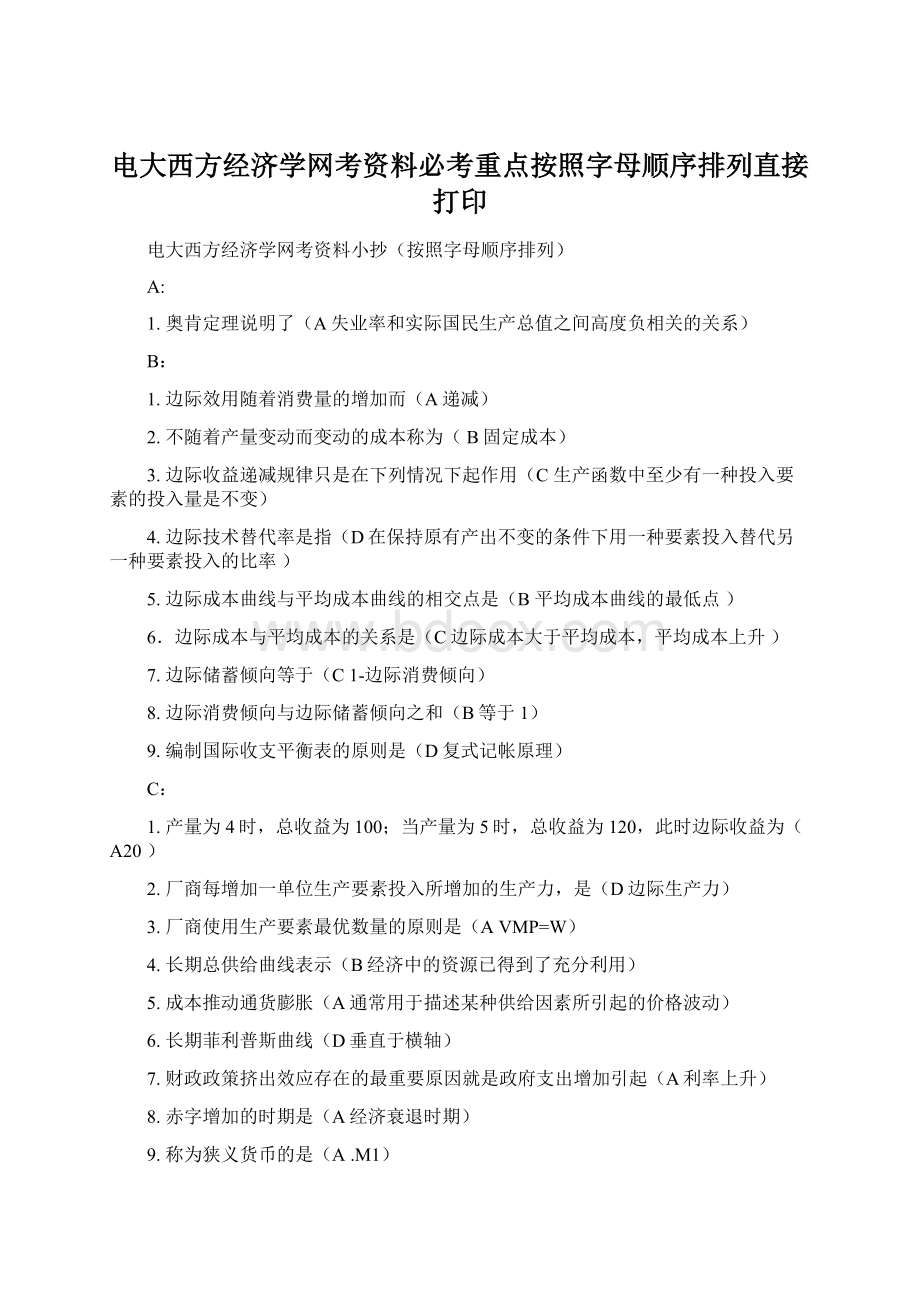 电大西方经济学网考资料必考重点按照字母顺序排列直接打印Word文档格式.docx_第1页