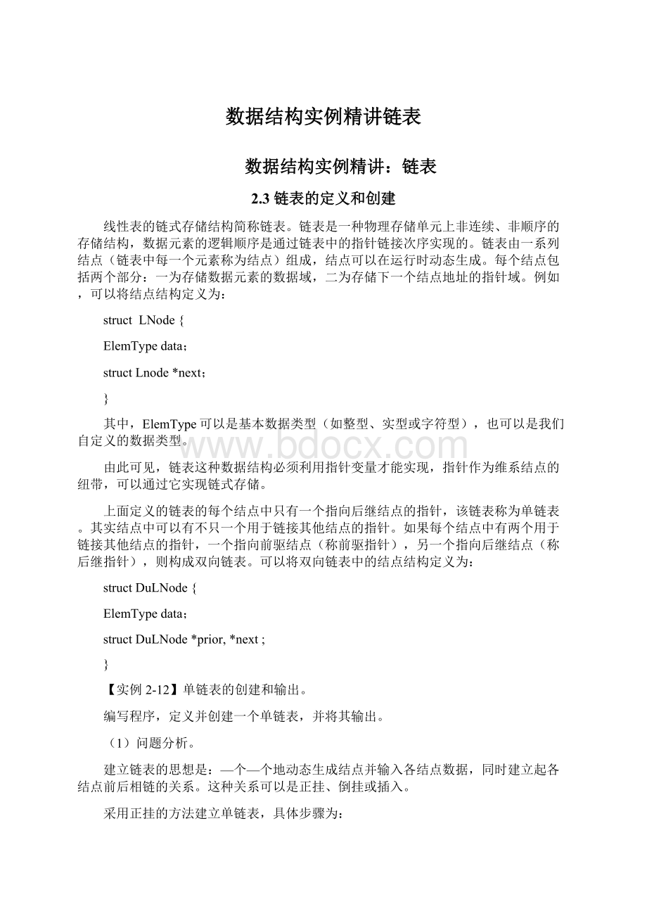 数据结构实例精讲链表.docx