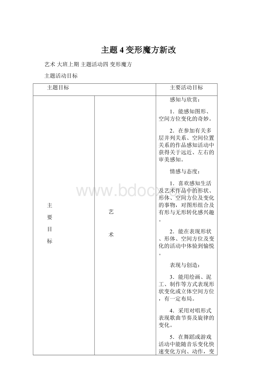 主题4变形魔方新改Word文件下载.docx