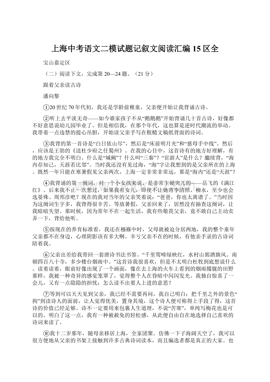 上海中考语文二模试题记叙文阅读汇编15区全Word格式.docx