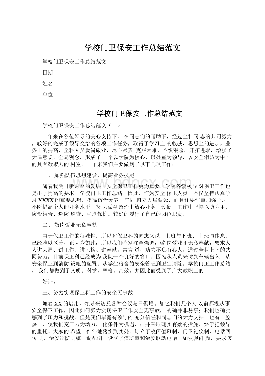 学校门卫保安工作总结范文.docx