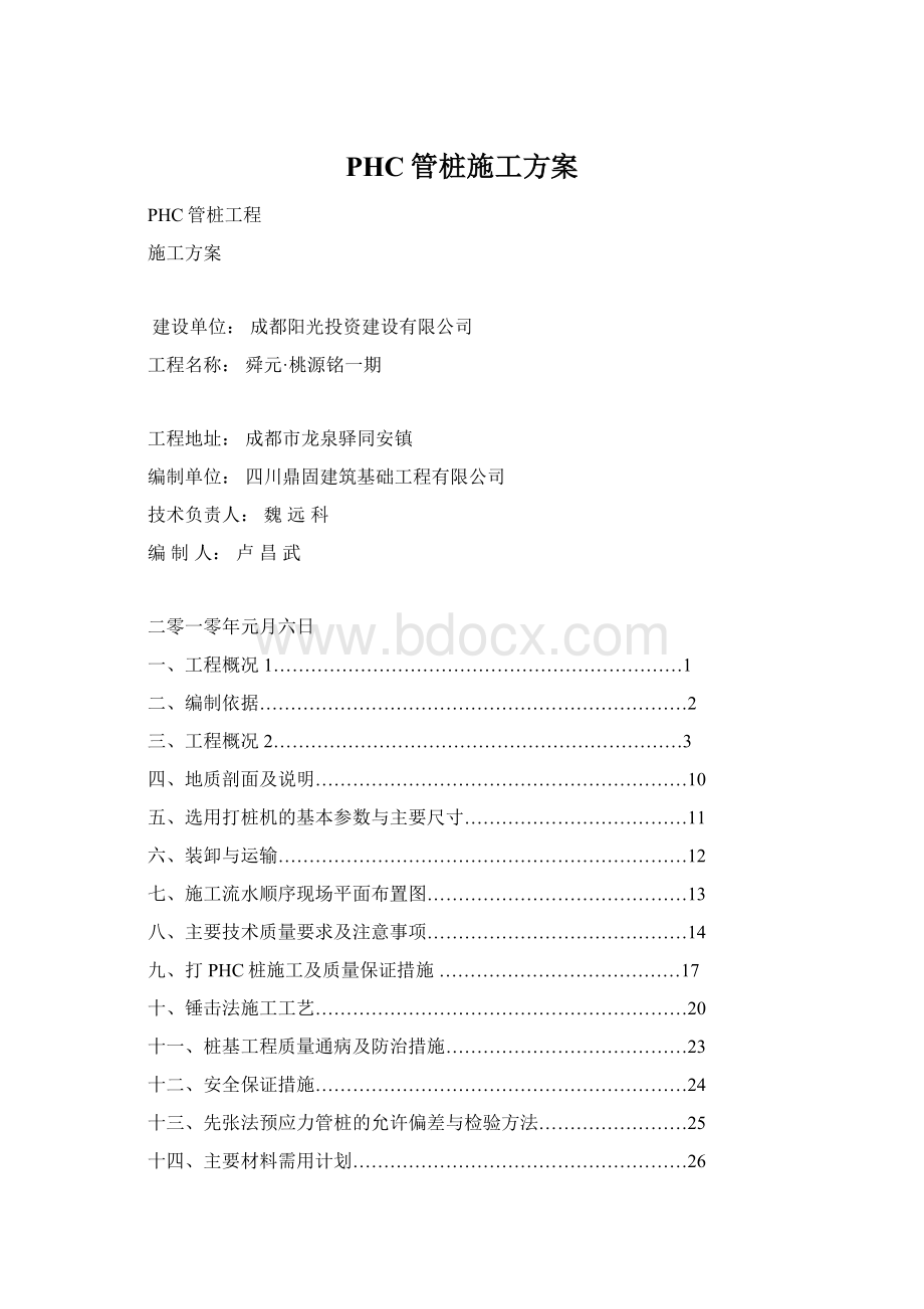 PHC管桩施工方案.docx_第1页