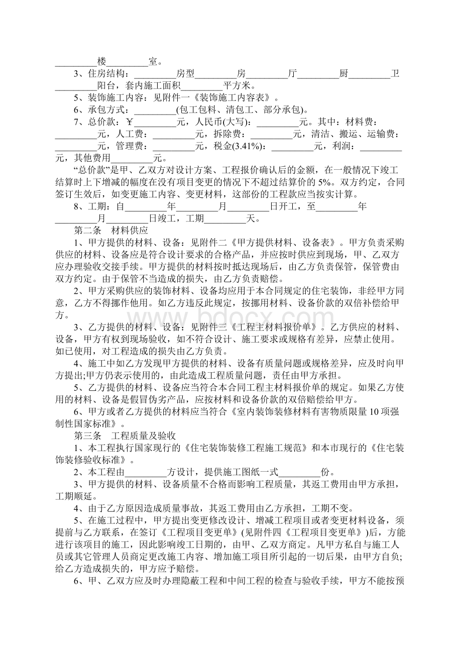 上海市房屋装修合同范本Word格式文档下载.docx_第2页