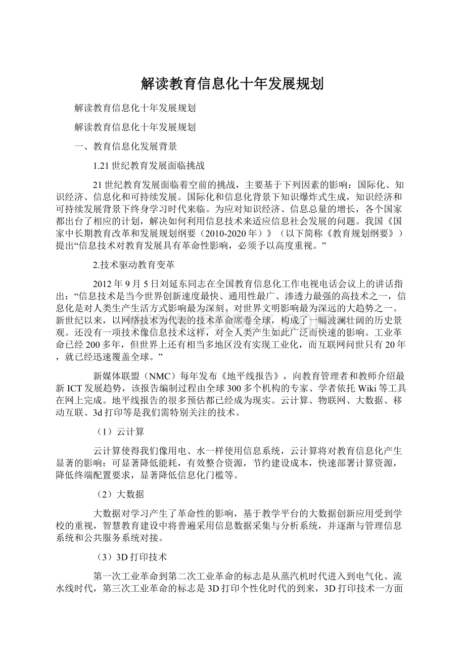 解读教育信息化十年发展规划Word文档格式.docx_第1页