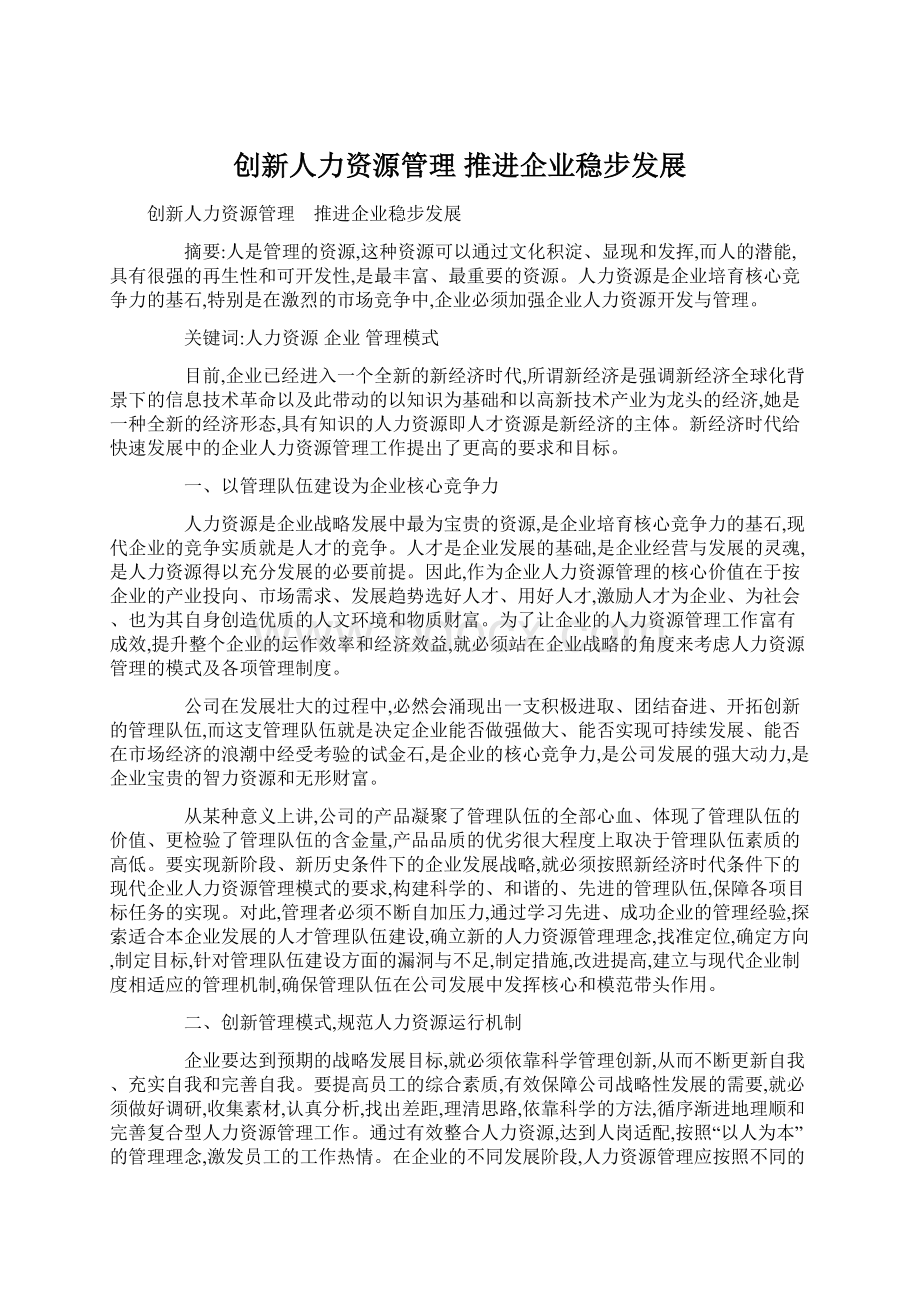 创新人力资源管理 推进企业稳步发展.docx_第1页