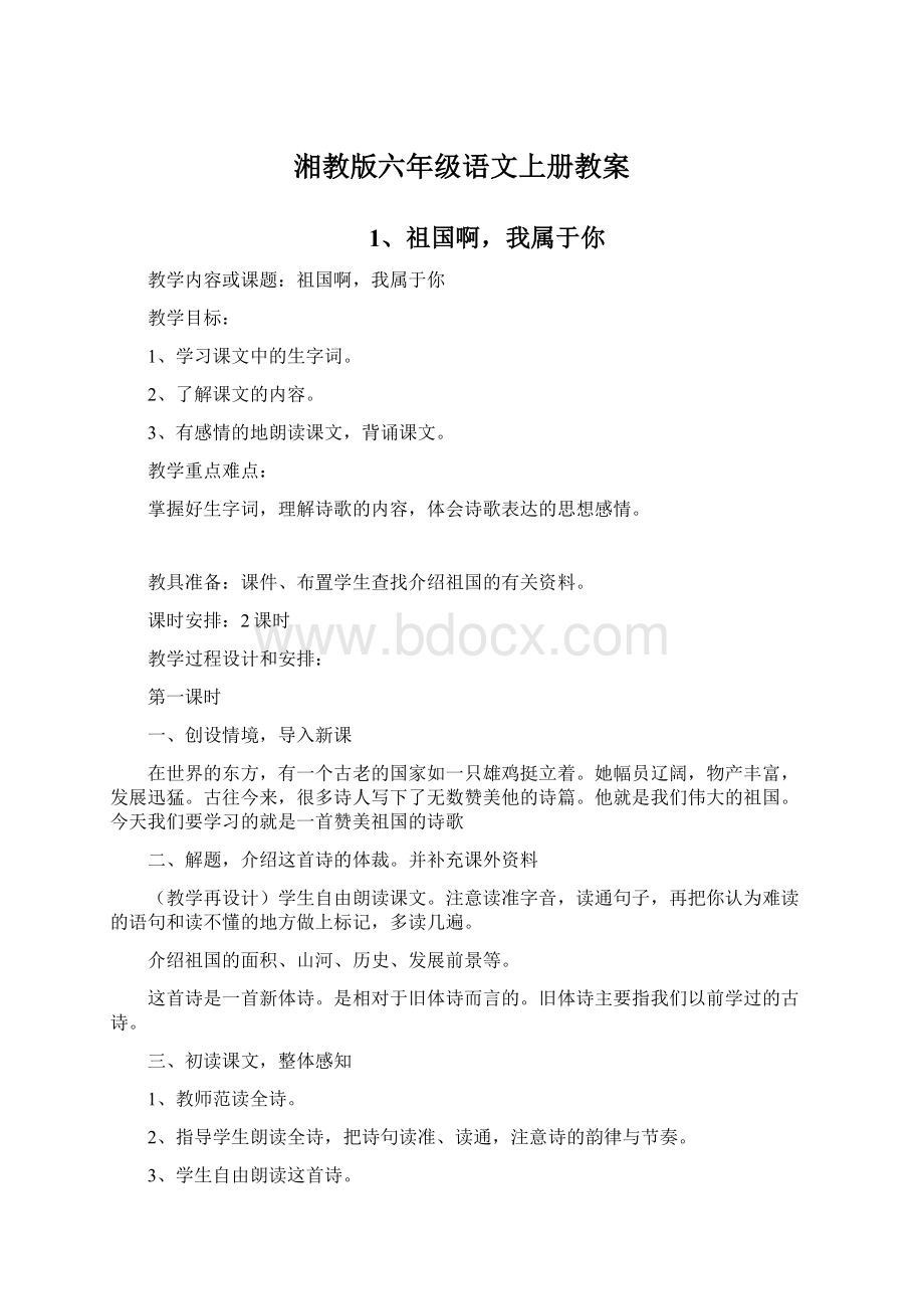 湘教版六年级语文上册教案Word文档格式.docx