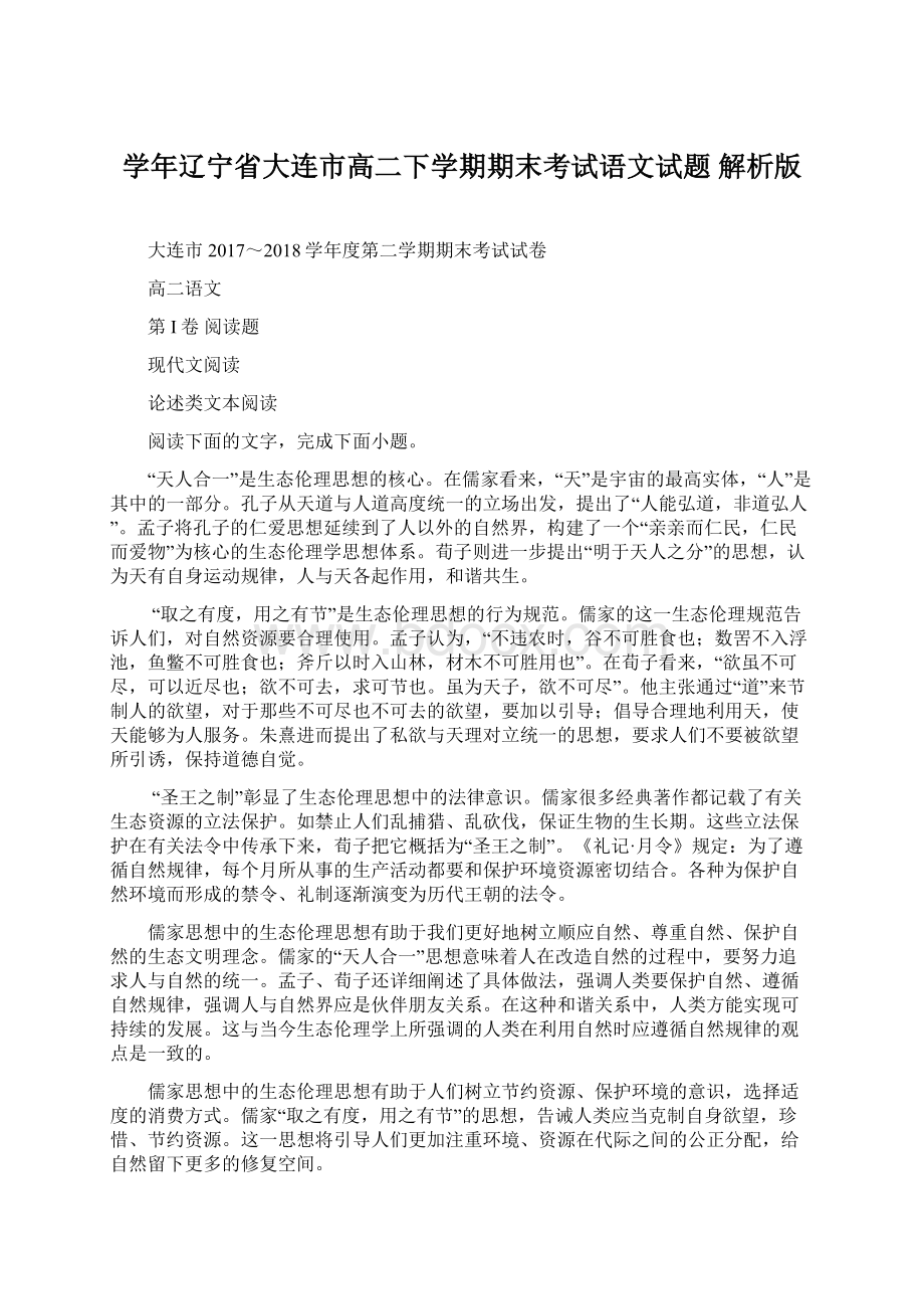 学年辽宁省大连市高二下学期期末考试语文试题 解析版.docx