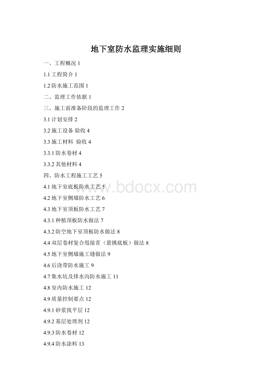地下室防水监理实施细则Word文件下载.docx
