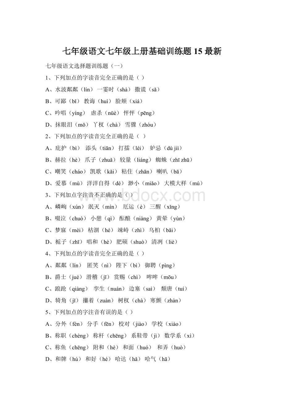 七年级语文七年级上册基础训练题15 最新Word格式.docx