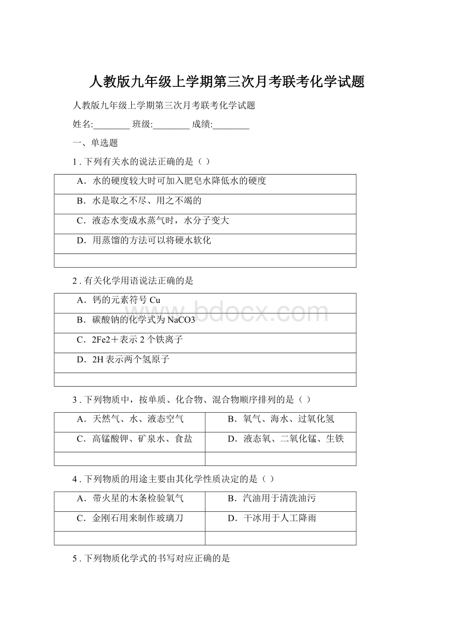 人教版九年级上学期第三次月考联考化学试题.docx