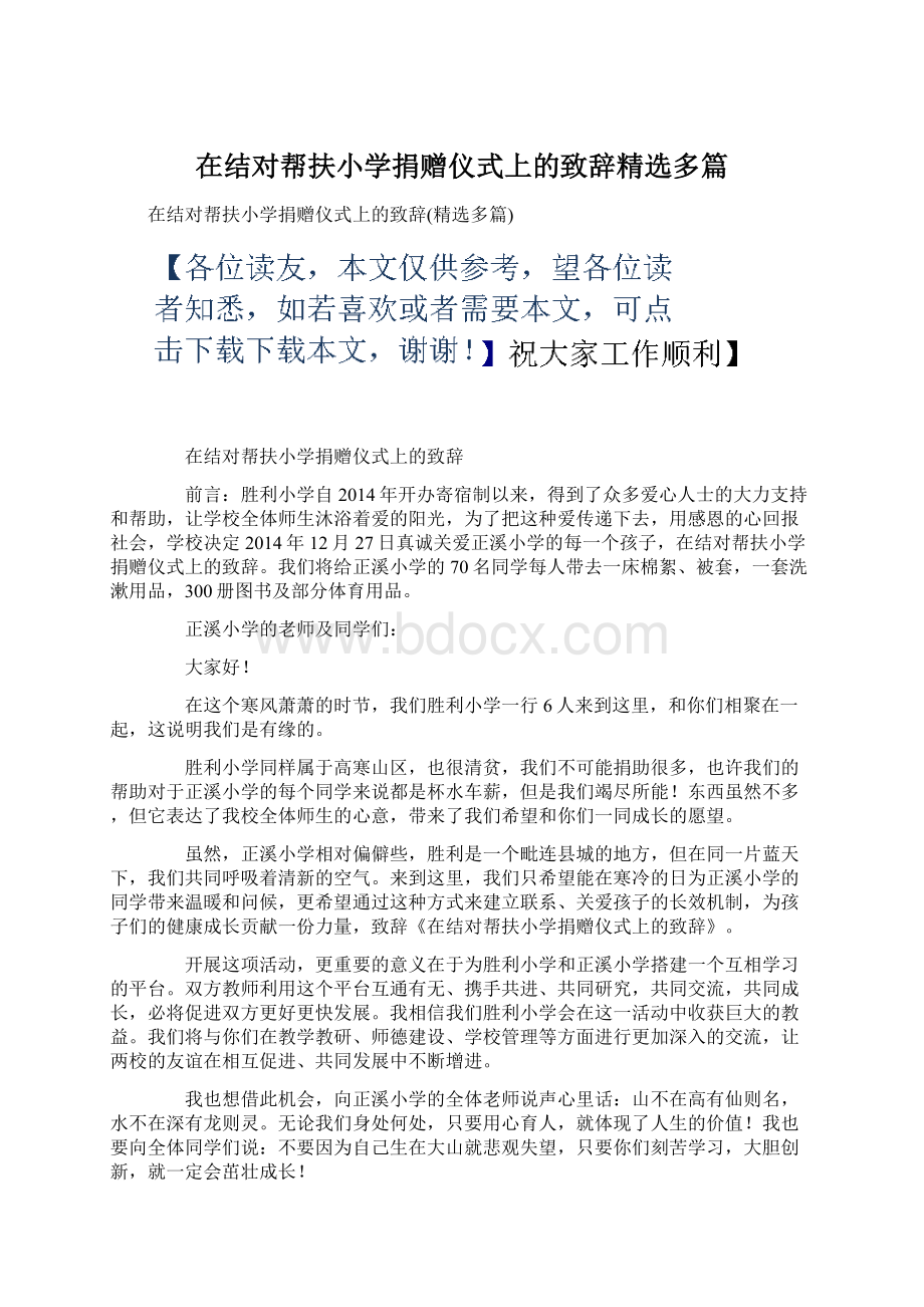 在结对帮扶小学捐赠仪式上的致辞精选多篇.docx