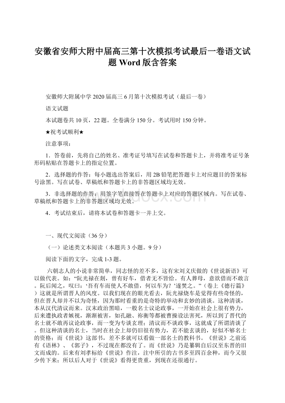 安徽省安师大附中届高三第十次模拟考试最后一卷语文试题 Word版含答案.docx