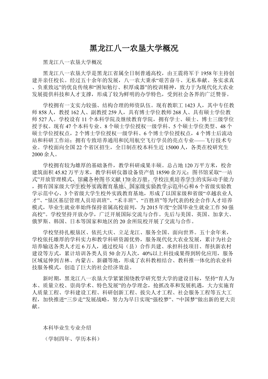 黑龙江八一农垦大学概况Word格式文档下载.docx