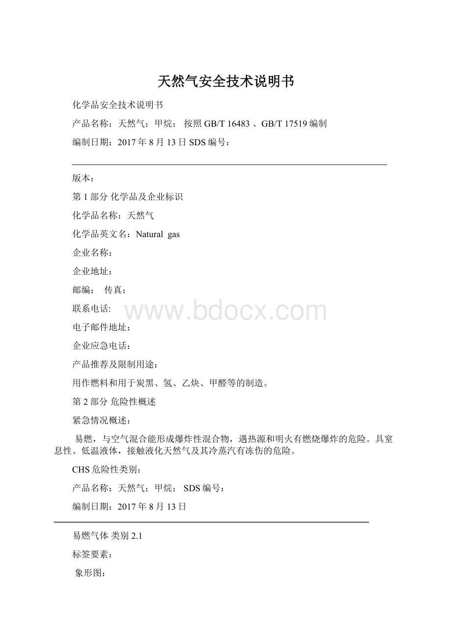 天然气安全技术说明书Word下载.docx_第1页