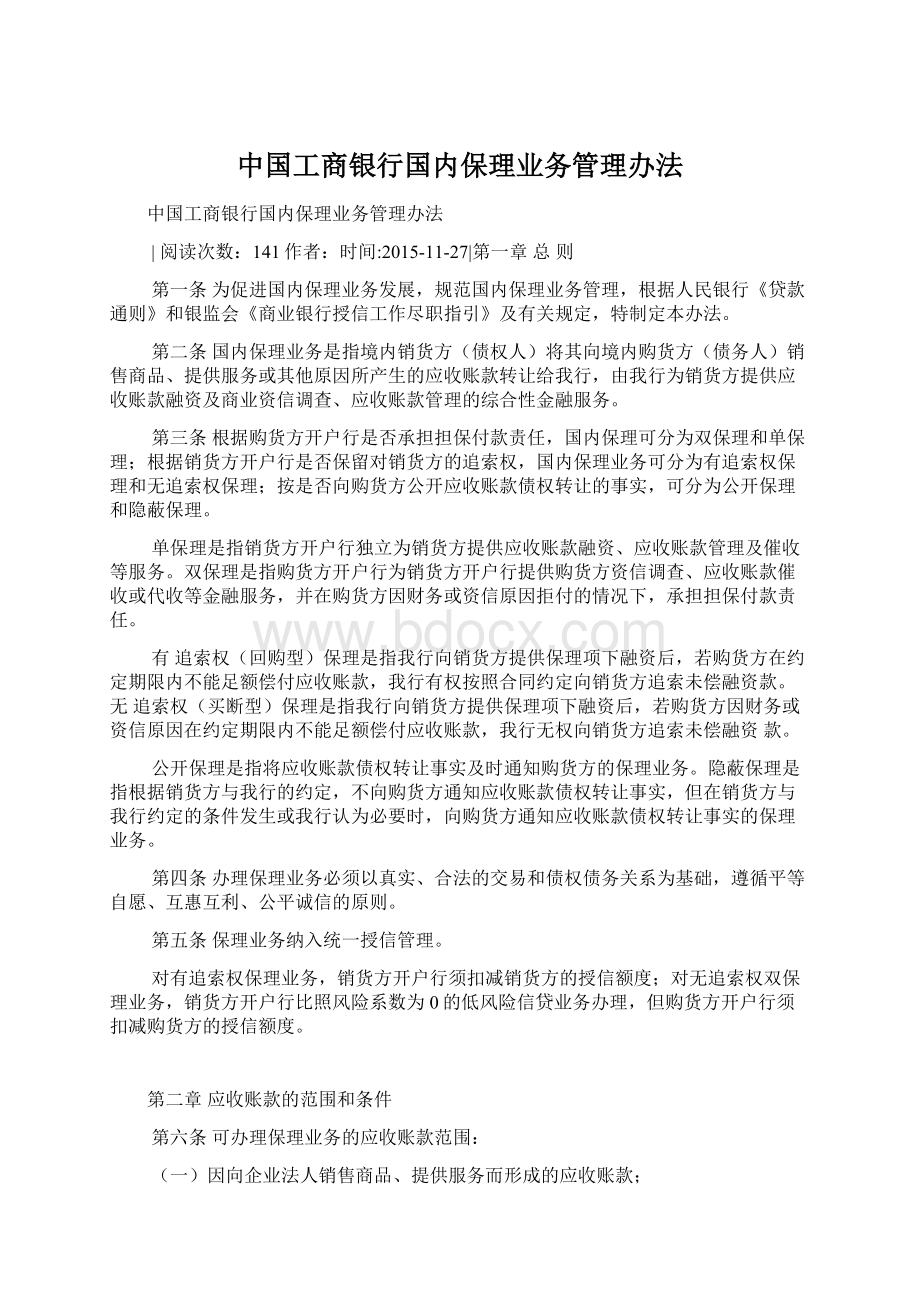 中国工商银行国内保理业务管理办法Word文档格式.docx_第1页