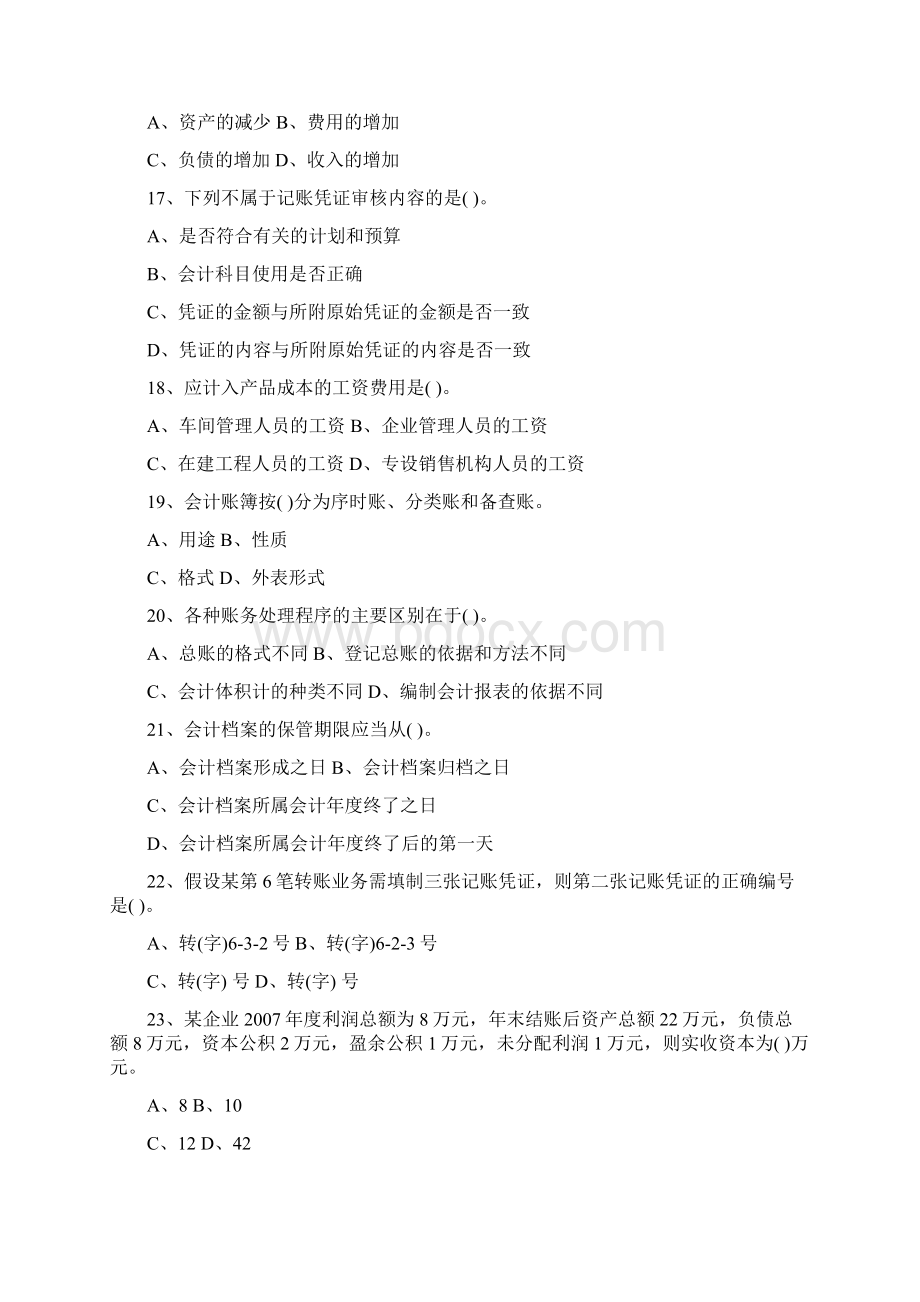 度陕西省会计从业资格考试试题与参考答案三门全.docx_第3页