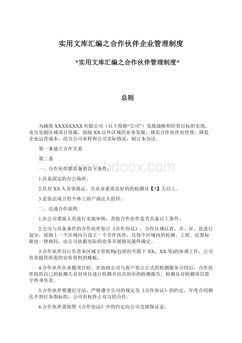 实用文库汇编之合作伙伴企业管理制度.docx