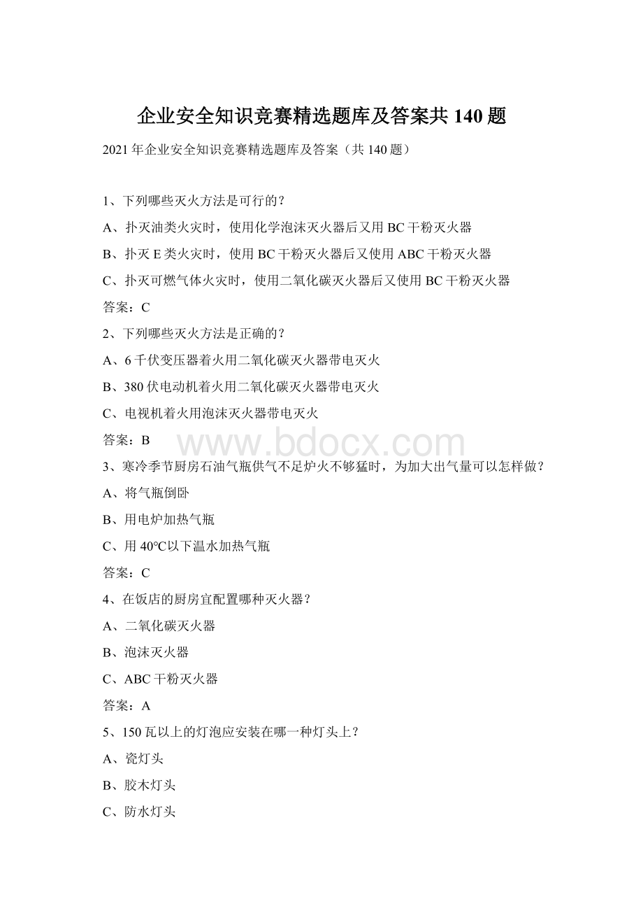 企业安全知识竞赛精选题库及答案共140题.docx_第1页