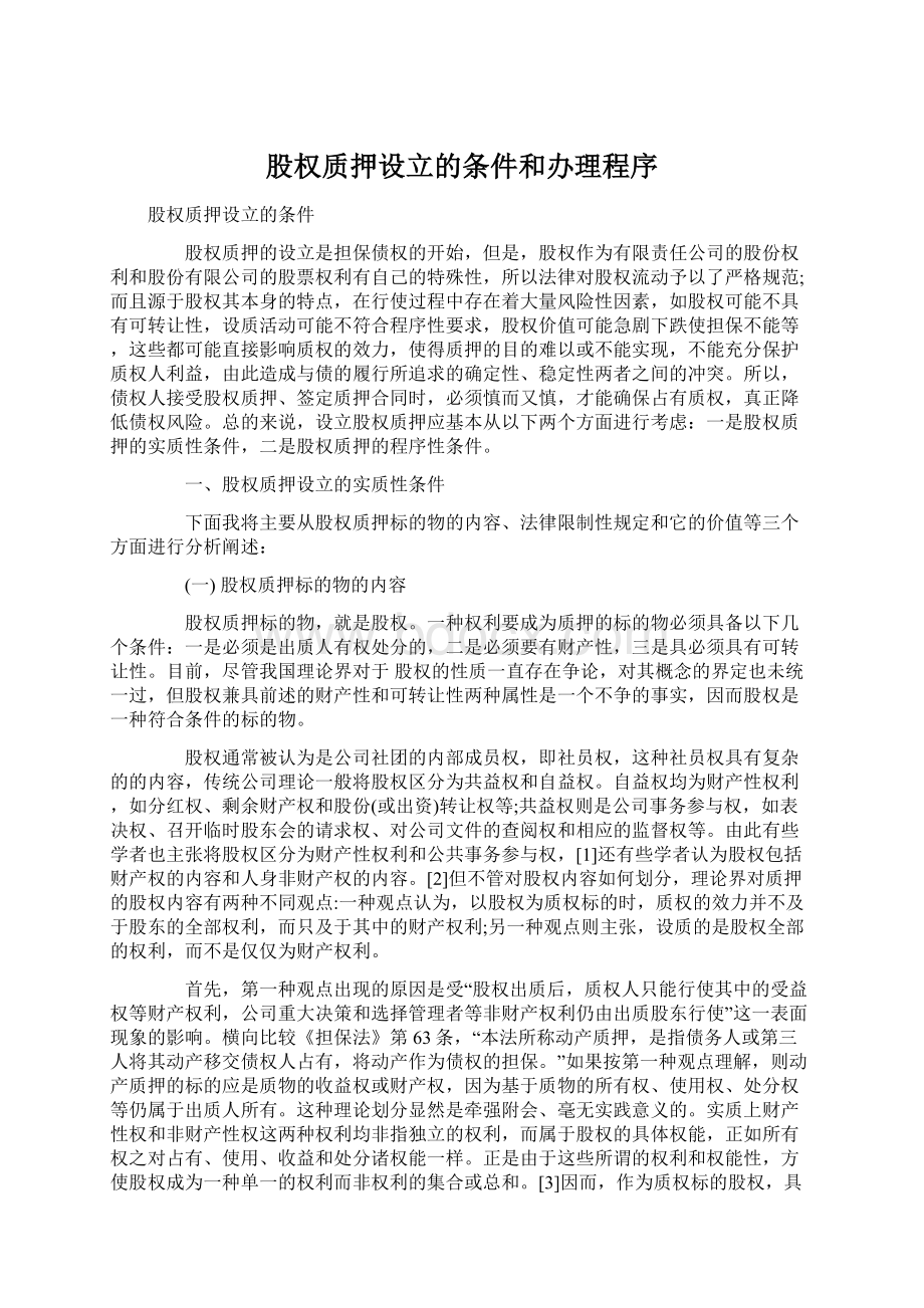 股权质押设立的条件和办理程序.docx_第1页