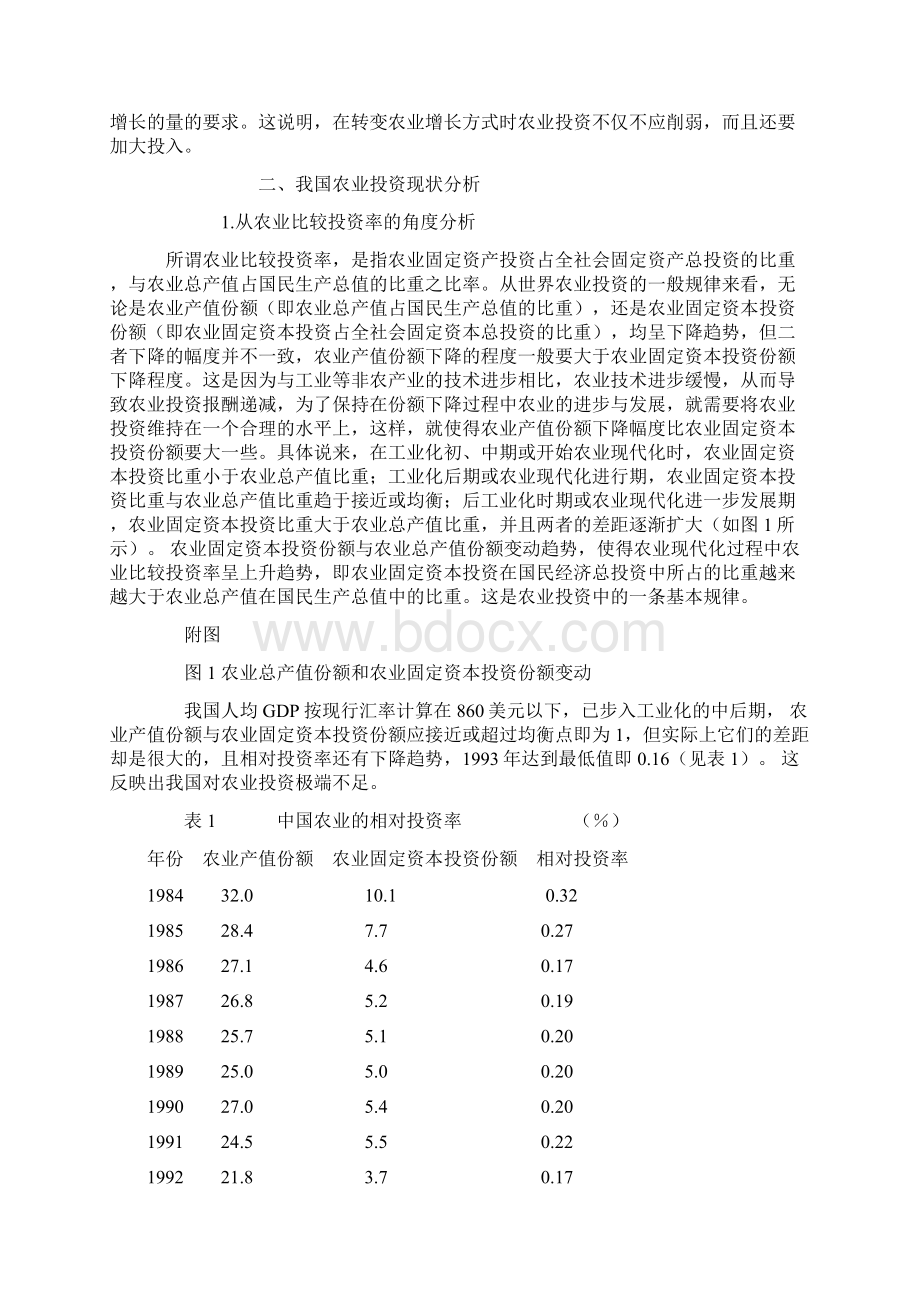 农业增长方式转变中的农业投资问题研究.docx_第3页