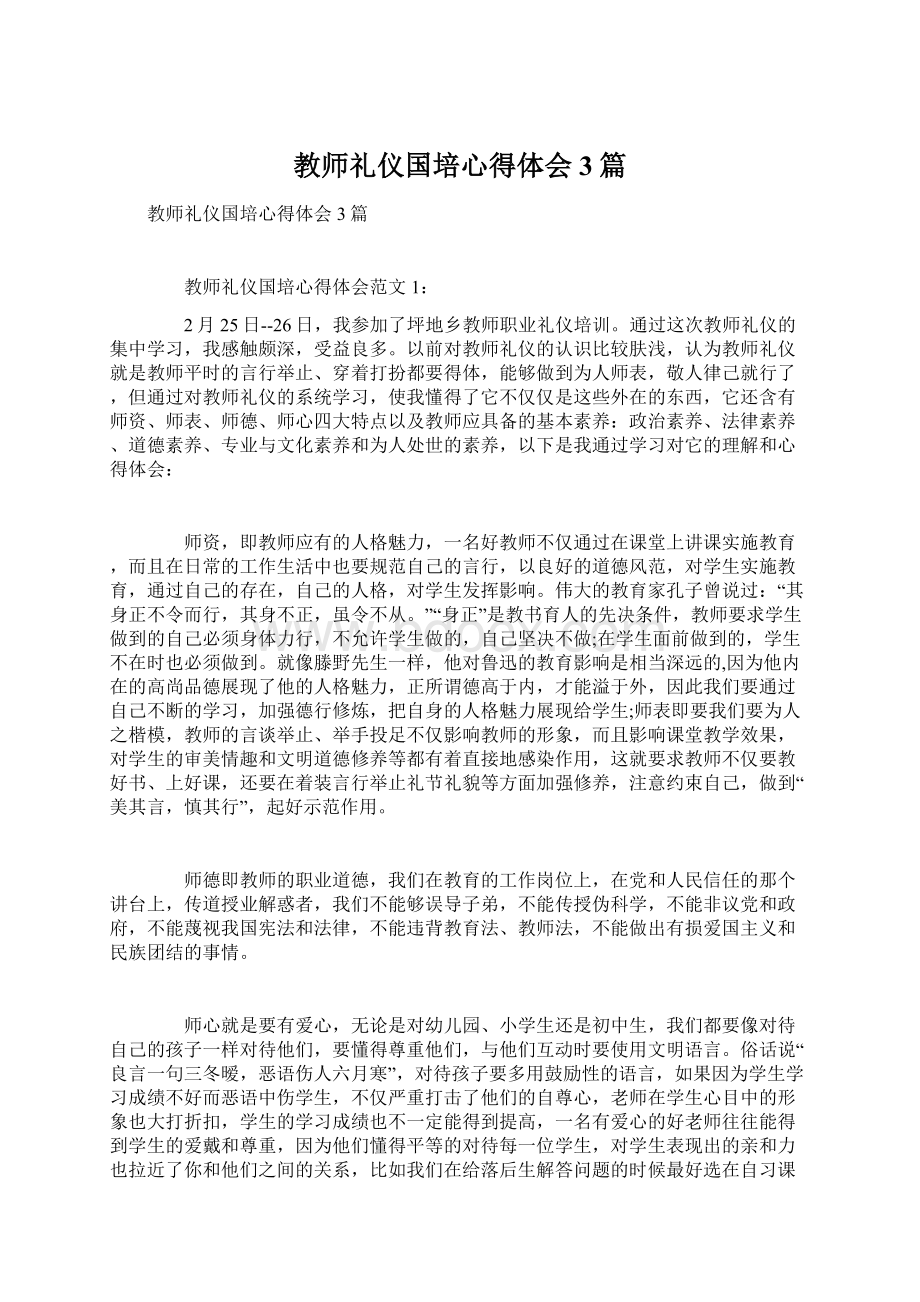 教师礼仪国培心得体会3篇Word格式.docx