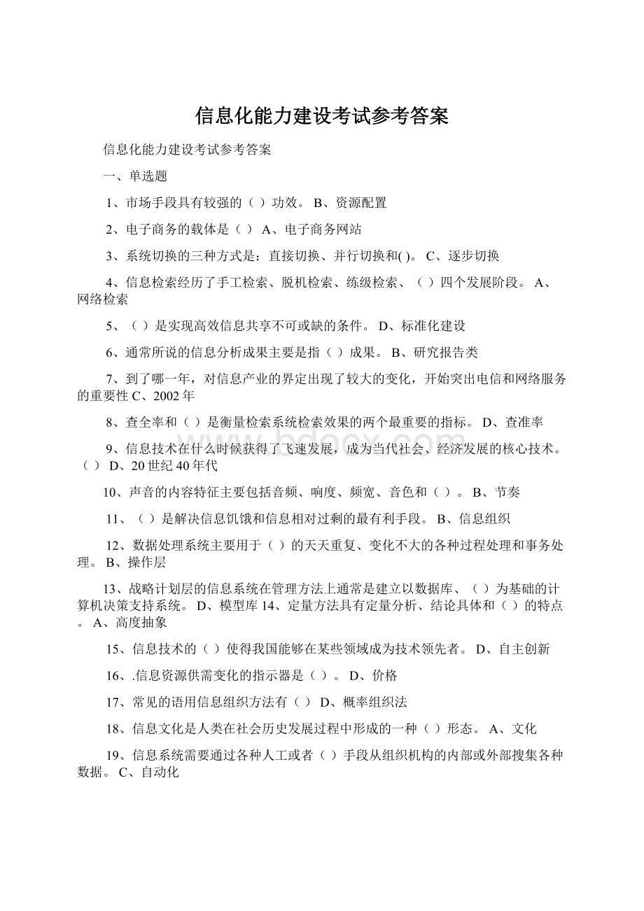 信息化能力建设考试参考答案Word下载.docx