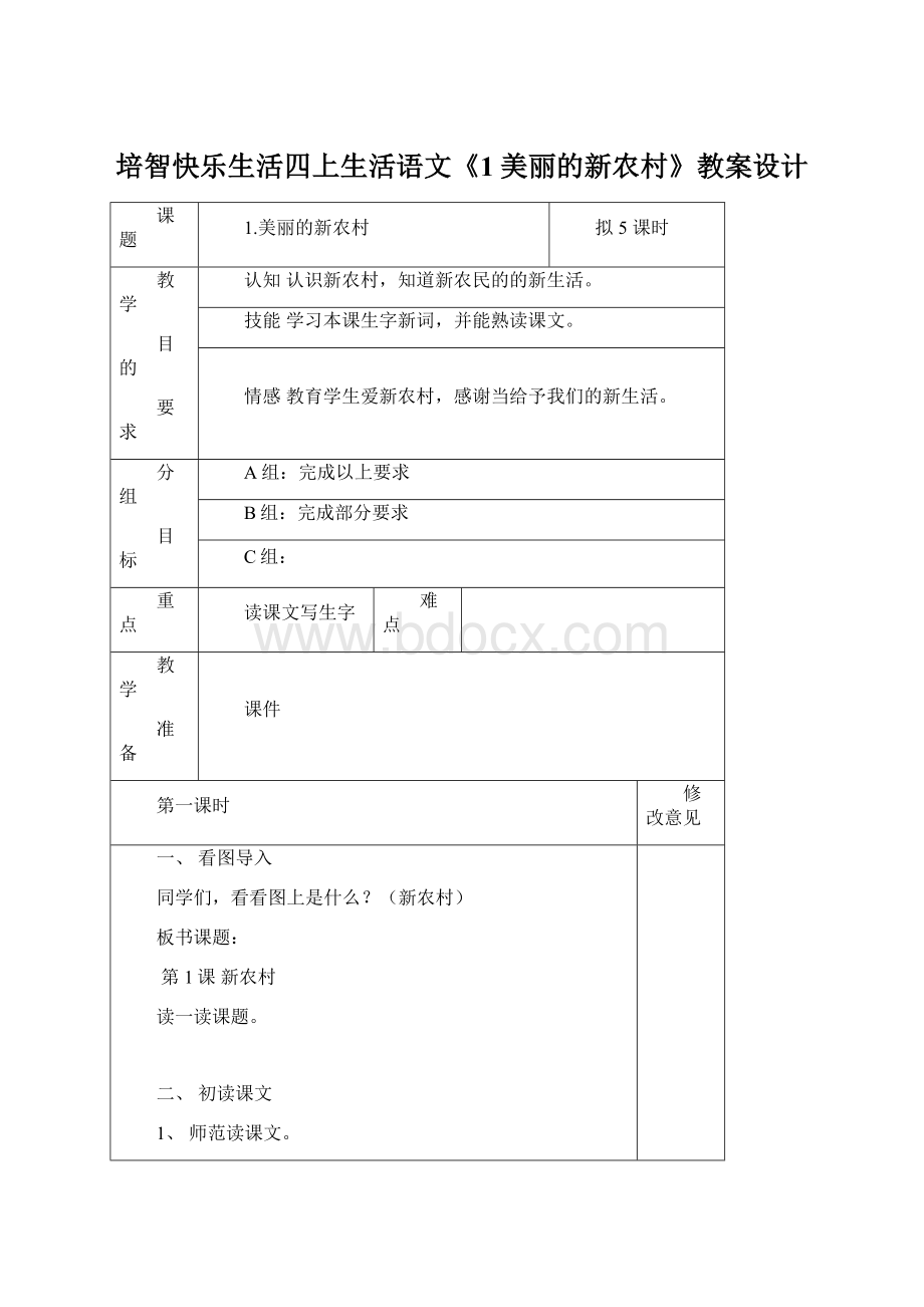 培智快乐生活四上生活语文《1美丽的新农村》教案设计.docx_第1页