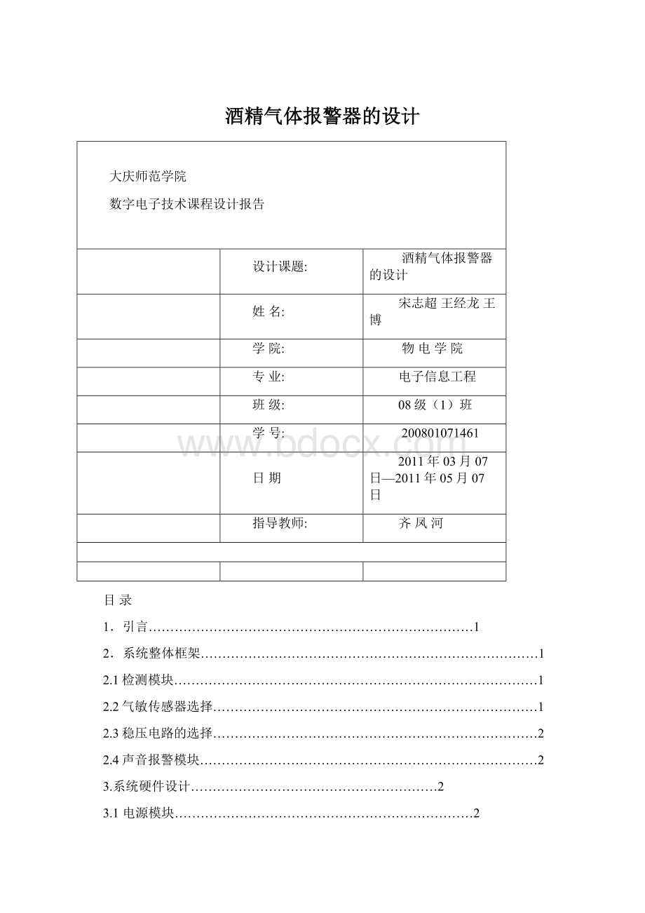 酒精气体报警器的设计.docx_第1页