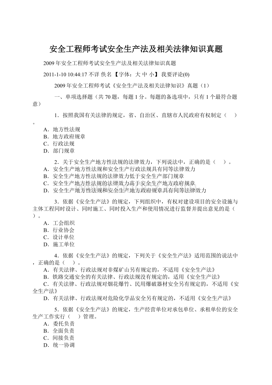 安全工程师考试安全生产法及相关法律知识真题.docx