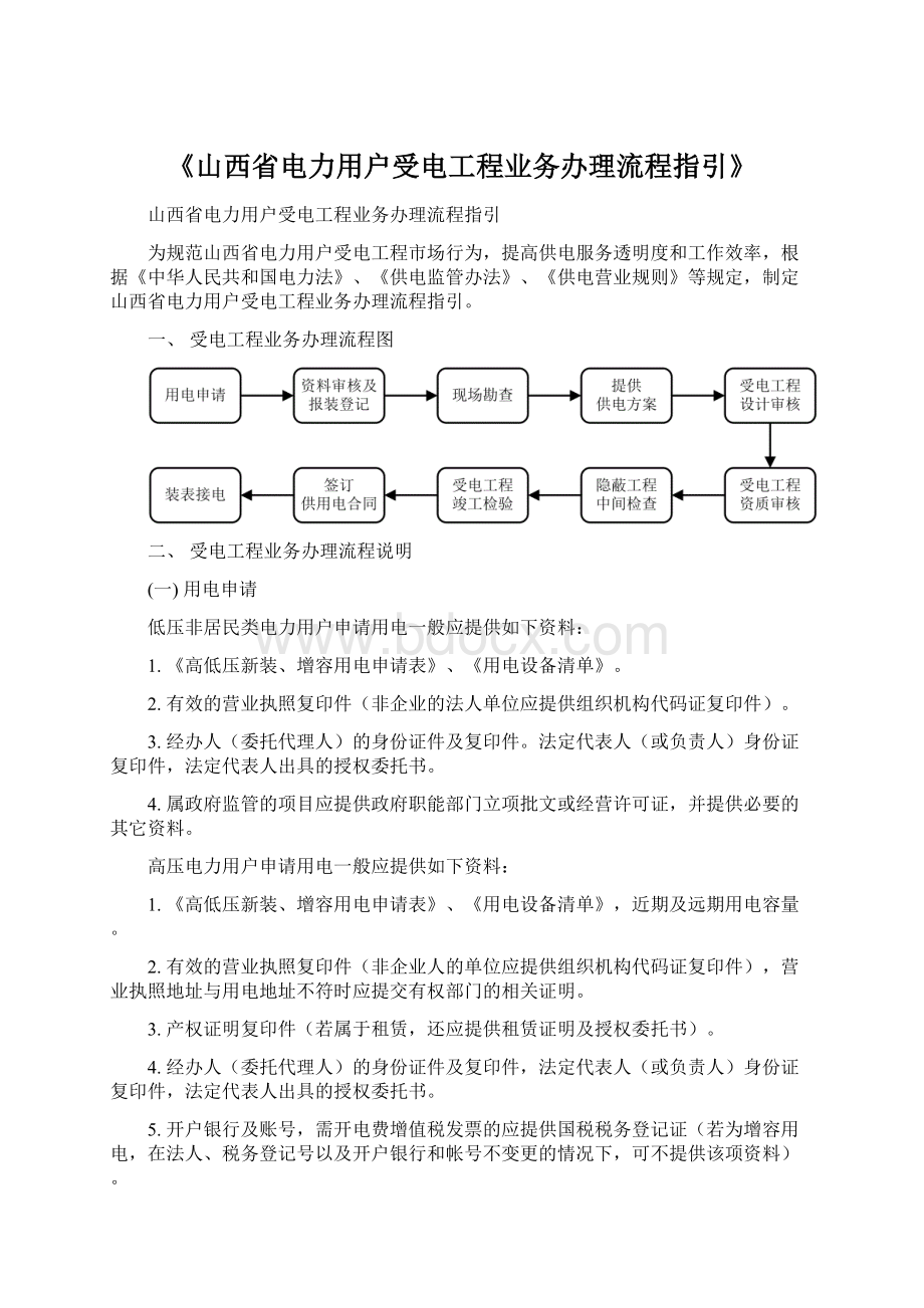 《山西省电力用户受电工程业务办理流程指引》.docx_第1页