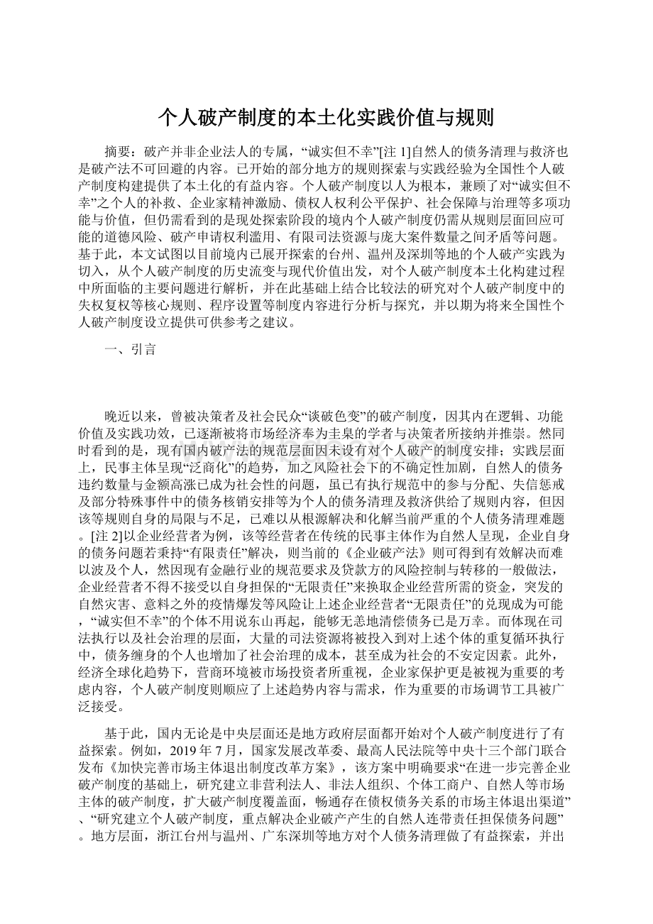 个人破产制度的本土化实践价值与规则Word格式文档下载.docx