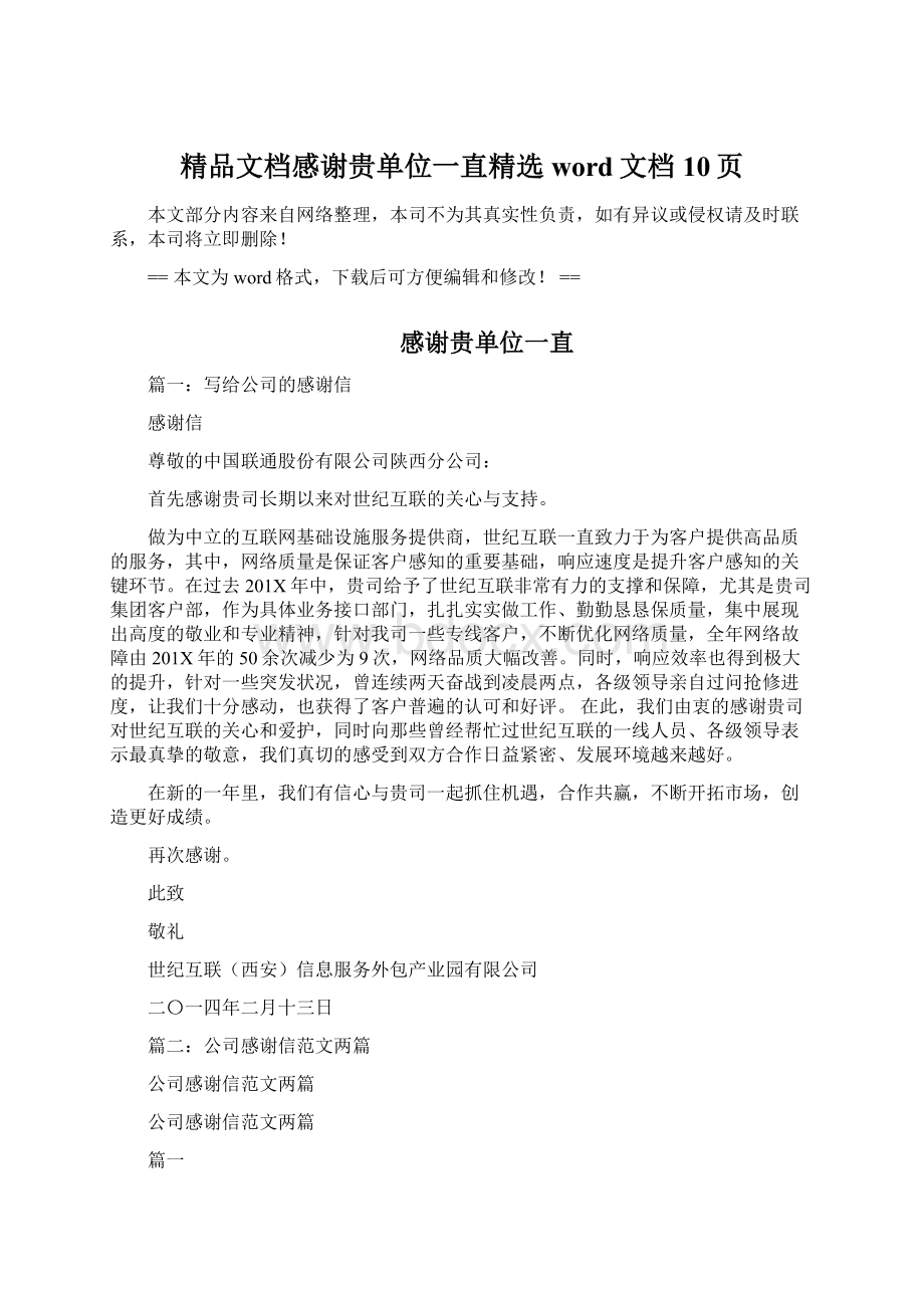 精品文档感谢贵单位一直精选word文档 10页.docx_第1页