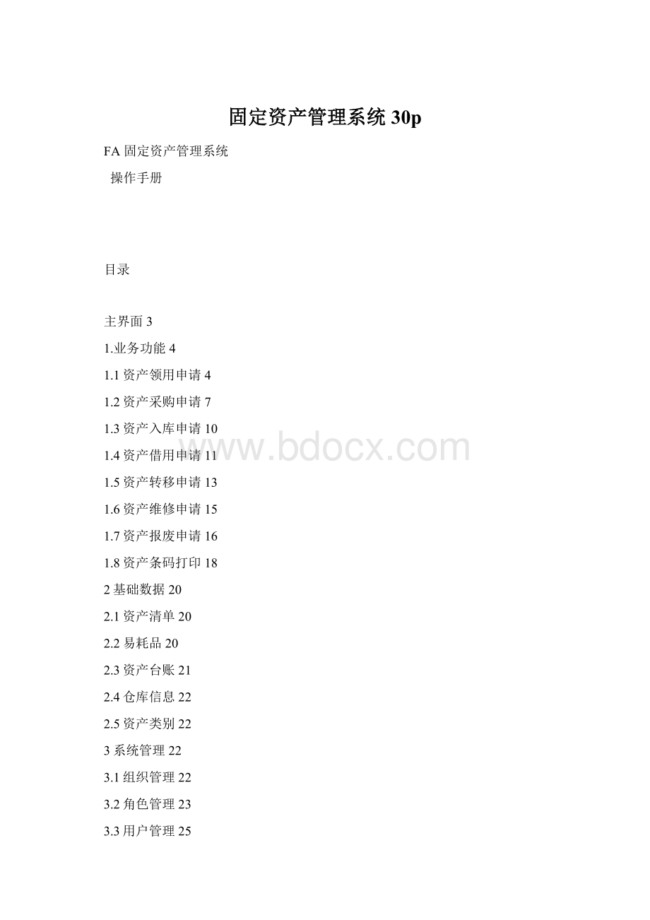 固定资产管理系统 30pWord文件下载.docx_第1页