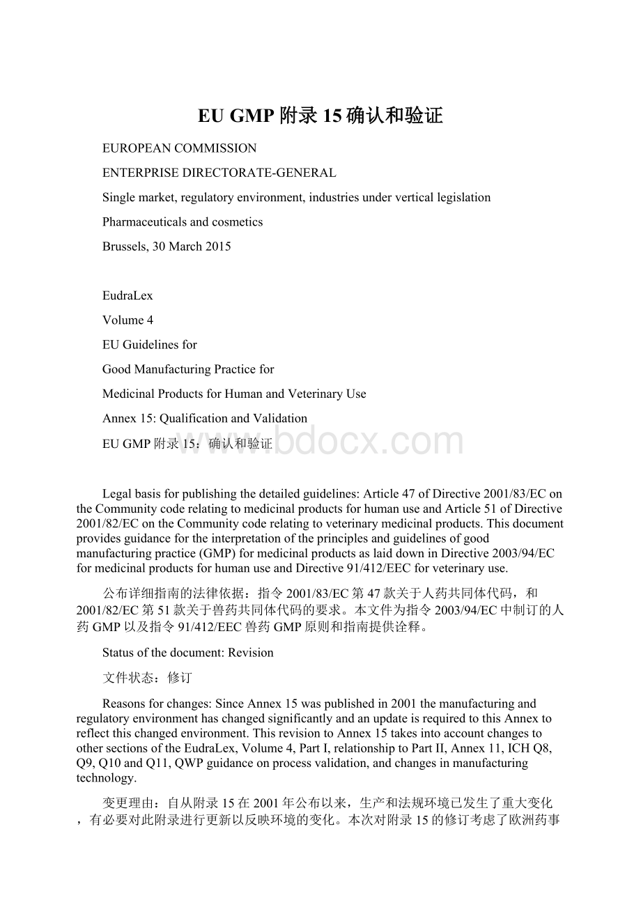 EU GMP附录15确认和验证Word格式文档下载.docx