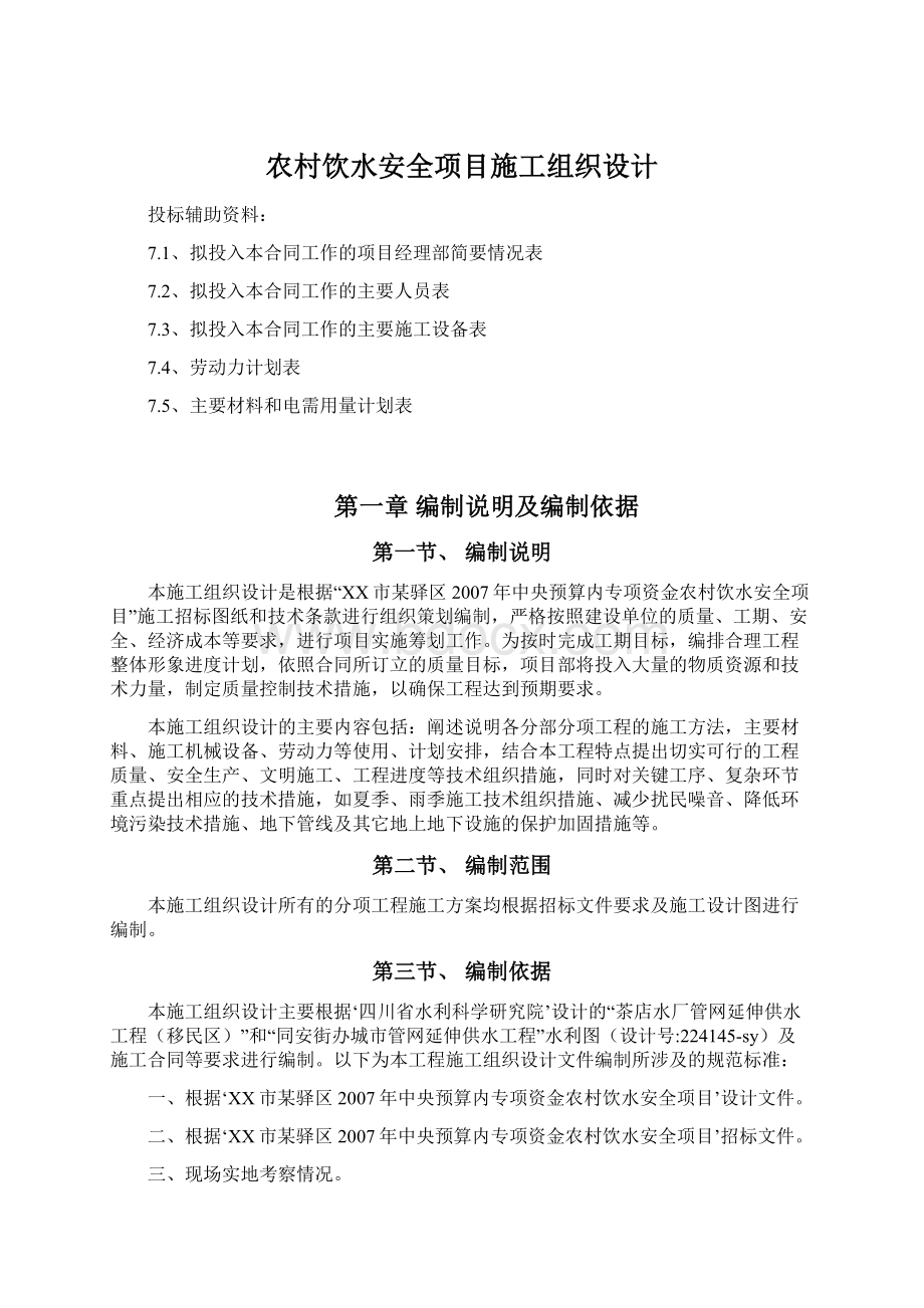 农村饮水安全项目施工组织设计.docx_第1页