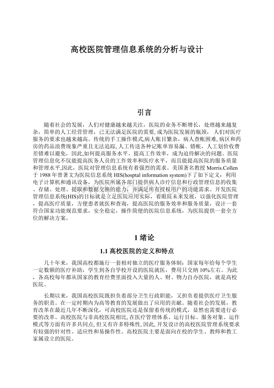 高校医院管理信息系统的分析与设计Word下载.docx