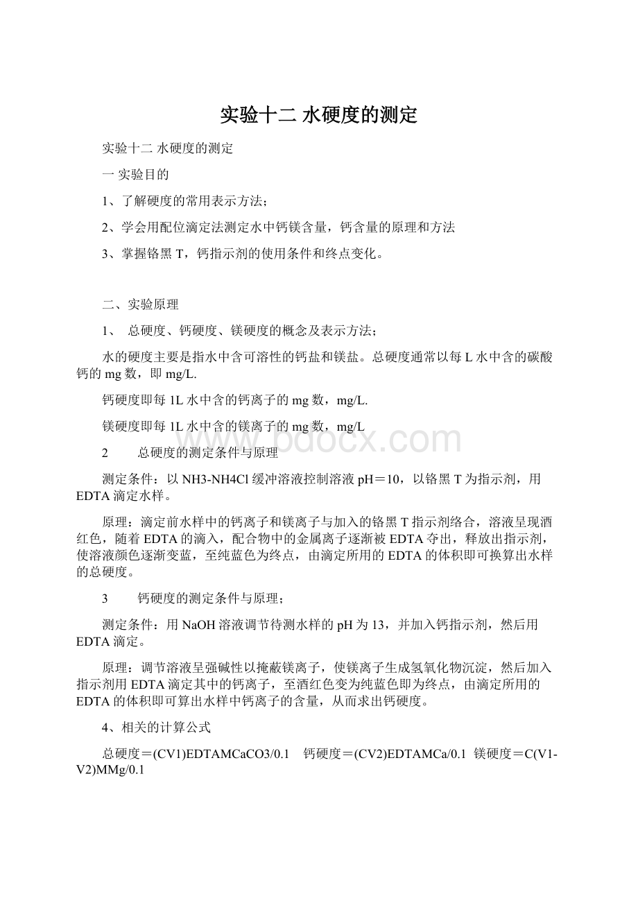 实验十二 水硬度的测定.docx_第1页