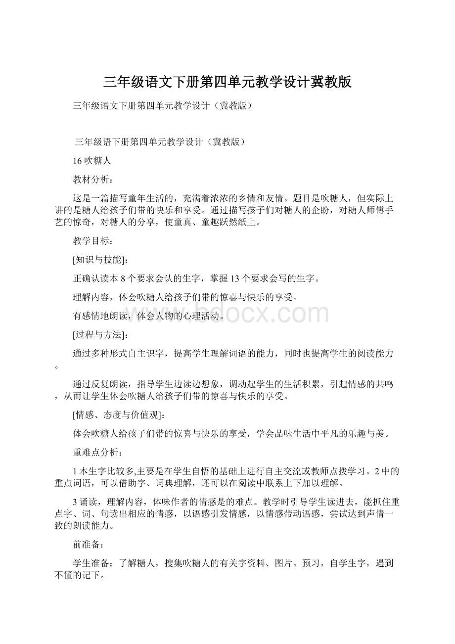 三年级语文下册第四单元教学设计冀教版.docx_第1页