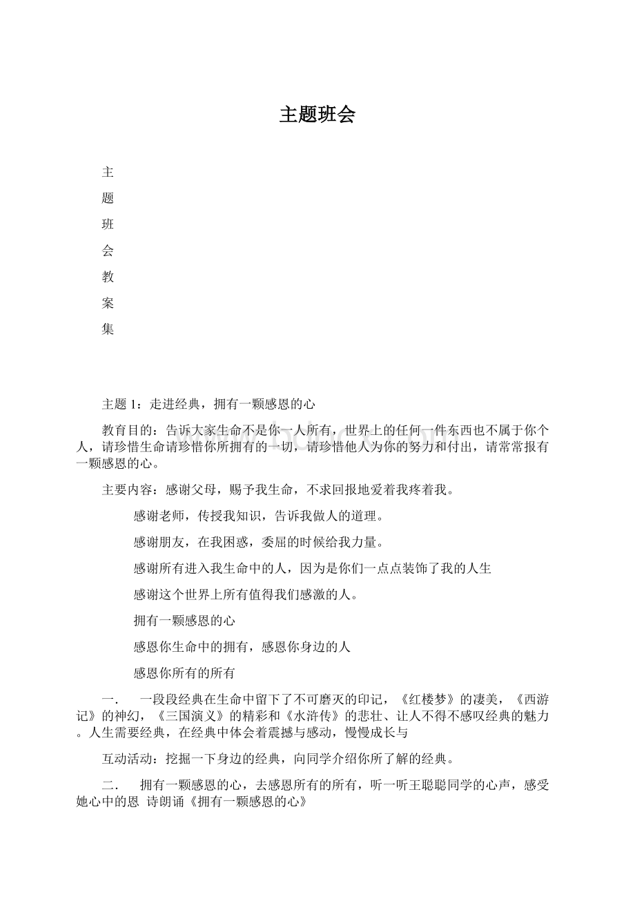 主题班会Word文件下载.docx