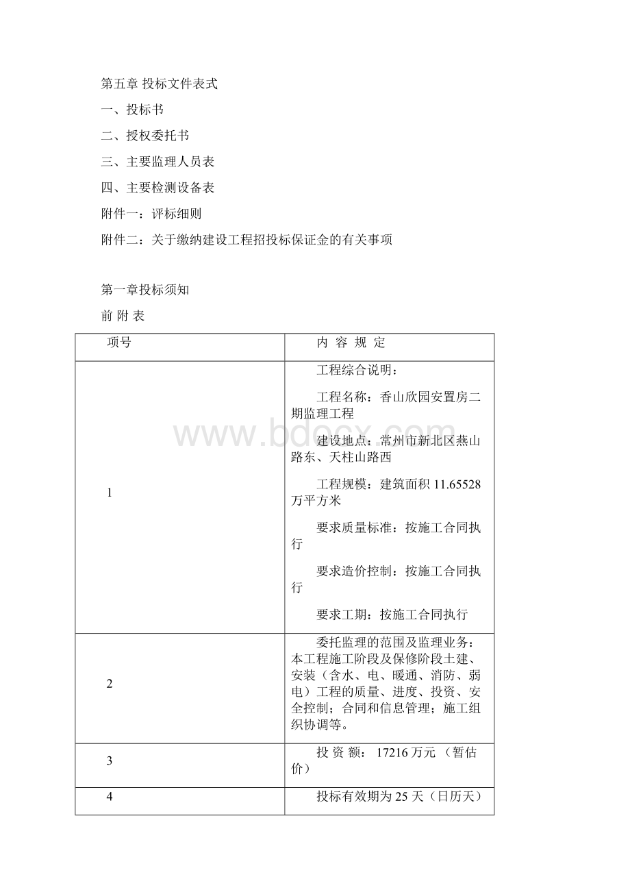 工程监理招标文件范本.docx_第2页