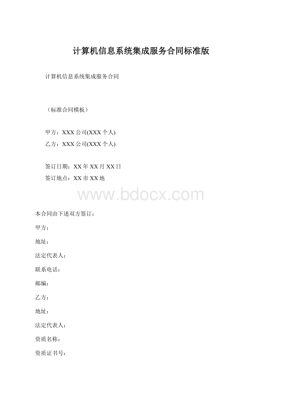 计算机信息系统集成服务合同标准版Word文档格式.docx_第1页