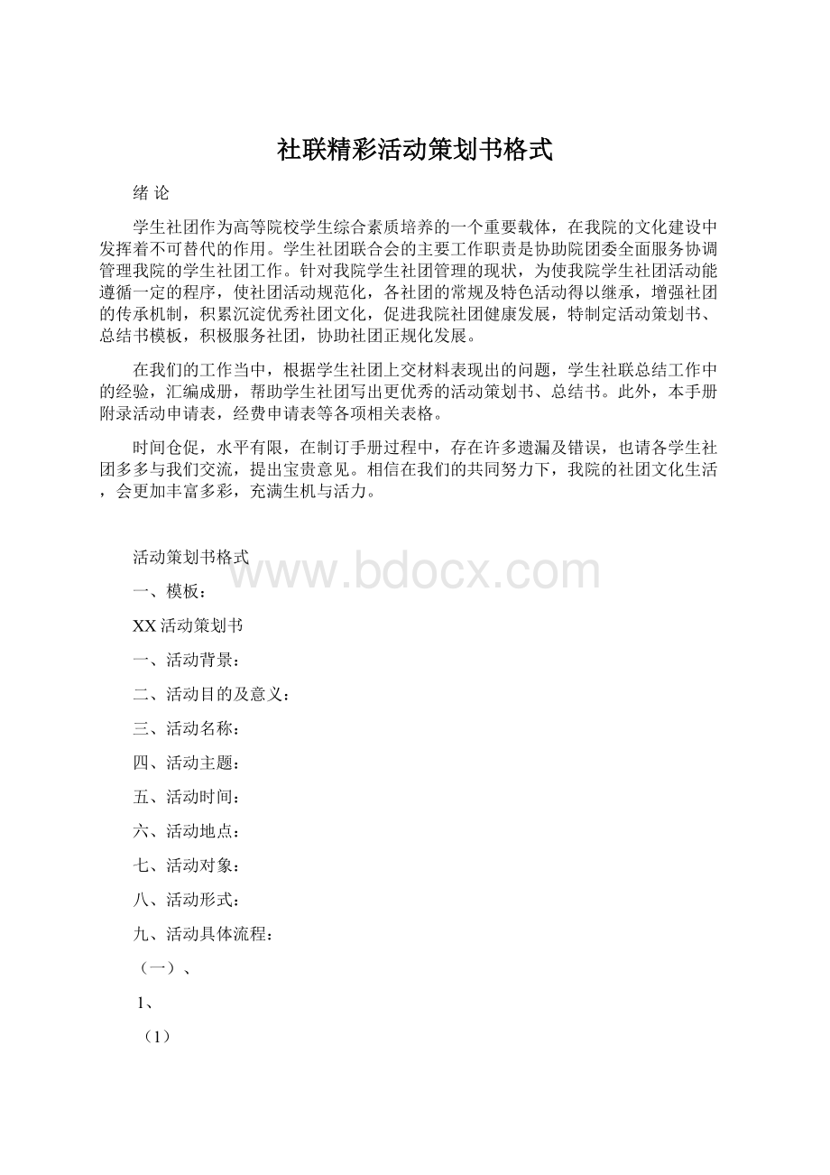 社联精彩活动策划书格式.docx