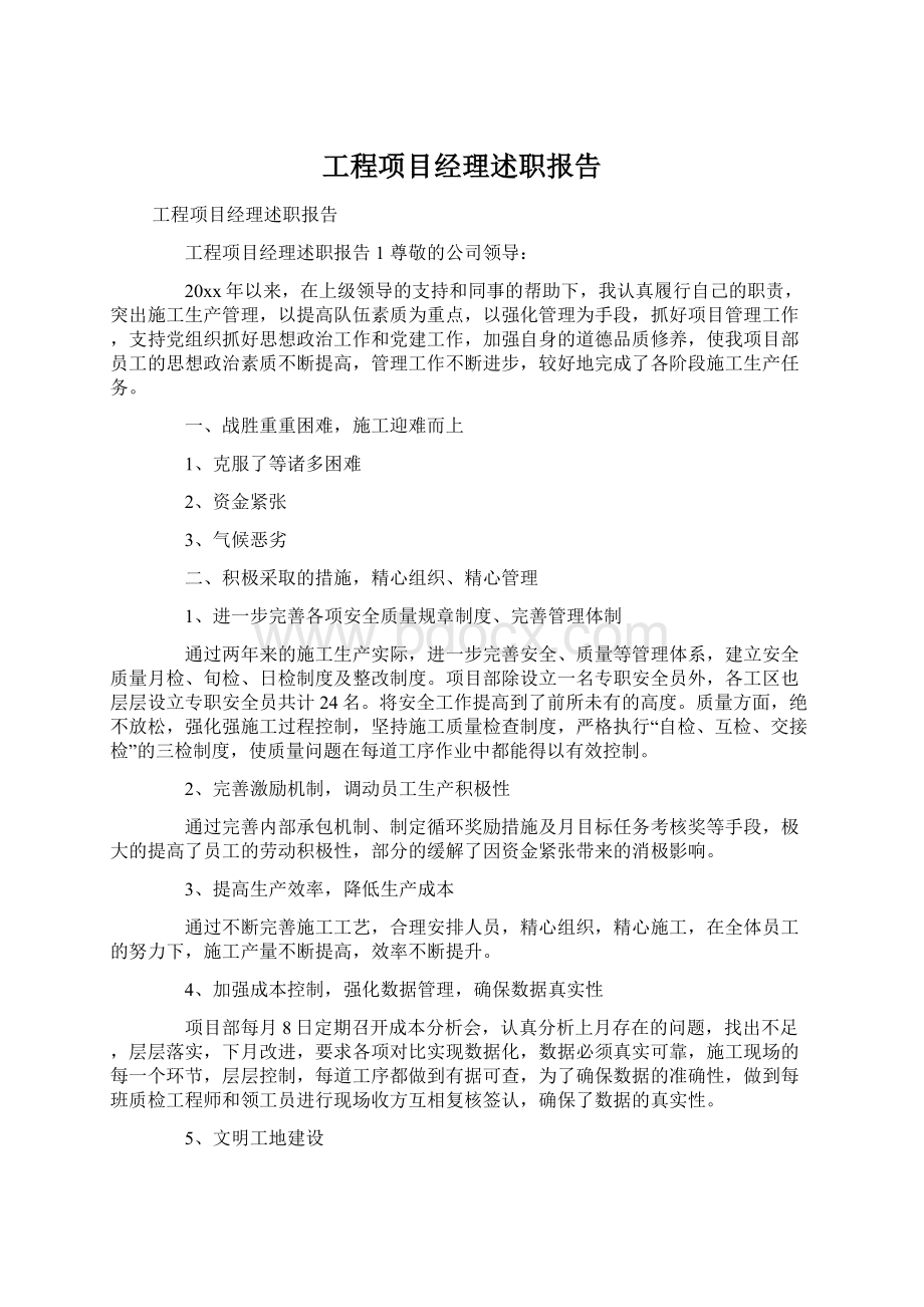 工程项目经理述职报告.docx_第1页