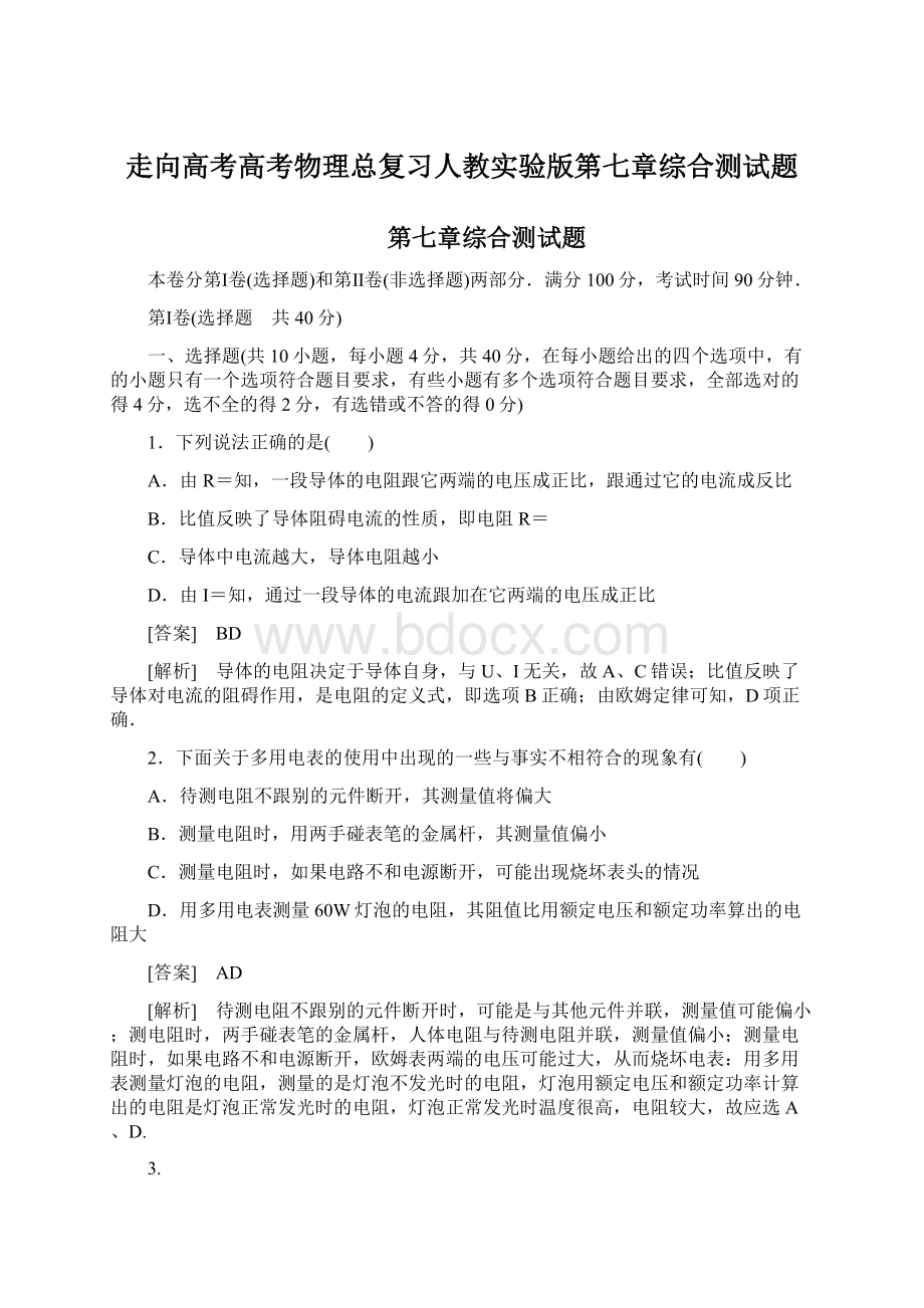 走向高考高考物理总复习人教实验版第七章综合测试题.docx_第1页