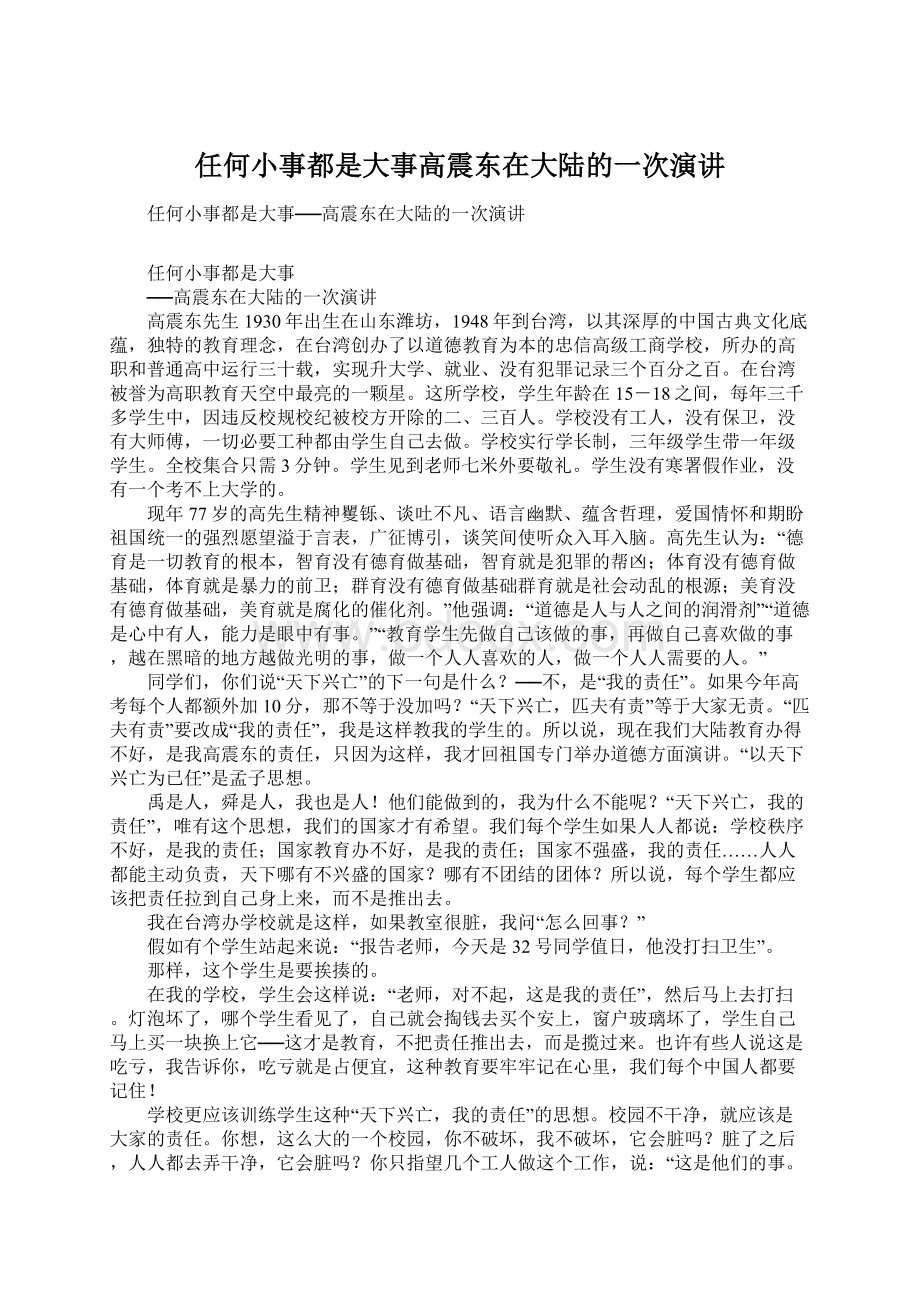 任何小事都是大事高震东在大陆的一次演讲.docx