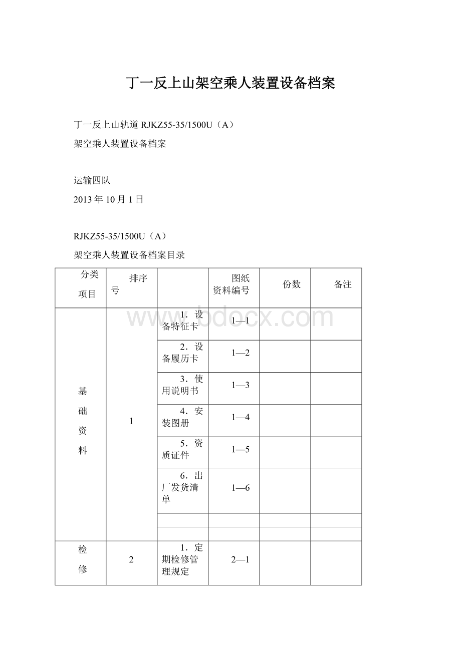 丁一反上山架空乘人装置设备档案Word格式.docx