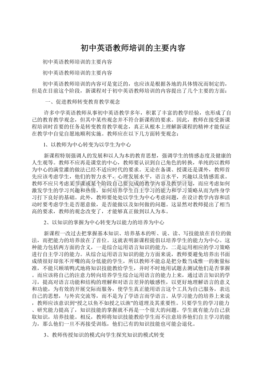 初中英语教师培训的主要内容文档格式.docx_第1页